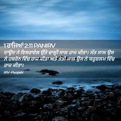Picture 02 - 1 ਰਾਜਿਆਂ 2:11 PANIRV - ਦਾਊਦ ਨੇ ਇਸਰਾਏਲ - Bible Verse Picture