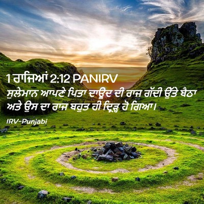 Picture 02 - 1 ਰਾਜਿਆਂ 2:12 PANIRV - ਸੁਲੇਮਾਨ ਆਪਣੇ ਪਿਤਾ - Bible Verse Picture