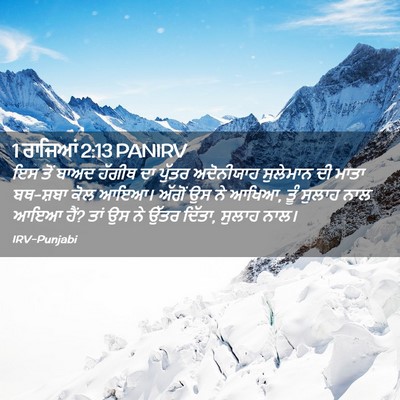 Picture 02 - 1 ਰਾਜਿਆਂ 2:13 PANIRV - ਇਸ ਤੋਂ ਬਾਅਦ ਹੱਗੀਥ - Bible Verse Picture