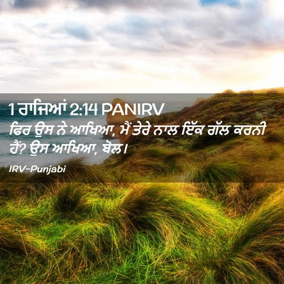 Picture 02 - 1 ਰਾਜਿਆਂ 2:14 PANIRV - ਫਿਰ ਉਸ ਨੇ ਆਖਿਆ, ਮੈਂ - Bible Verse Picture