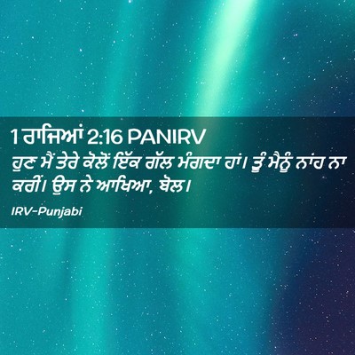 Picture 02 - 1 ਰਾਜਿਆਂ 2:16 PANIRV - ਹੁਣ ਮੈਂ ਤੇਰੇ ਕੋਲੋਂ - Bible Verse Picture