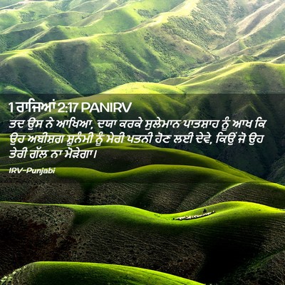 Picture 02 - 1 ਰਾਜਿਆਂ 2:17 PANIRV - ਤਦ ਉਸ ਨੇ ਆਖਿਆ, ਦਯਾ - Bible Verse Picture