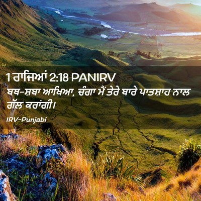 Picture 02 - 1 ਰਾਜਿਆਂ 2:18 PANIRV - ਬਥ-ਸ਼ਬਾ ਆਖਿਆ, ਚੰਗਾ - Bible Verse Picture