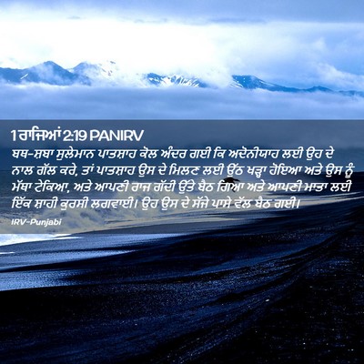 Picture 02 - 1 ਰਾਜਿਆਂ 2:19 PANIRV - ਬਥ-ਸ਼ਬਾ ਸੁਲੇਮਾਨ - Bible Verse Picture