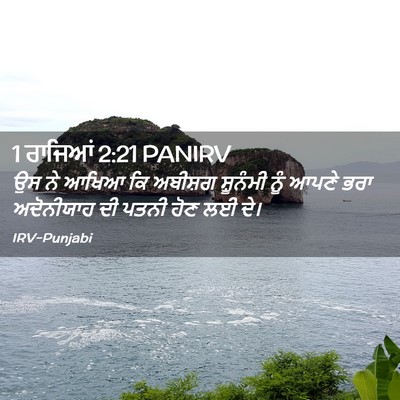 Picture 02 - 1 ਰਾਜਿਆਂ 2:21 PANIRV - ਉਸ ਨੇ ਆਖਿਆ ਕਿ - Bible Verse Picture