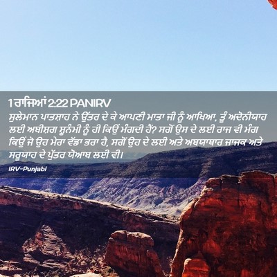 Picture 02 - 1 ਰਾਜਿਆਂ 2:22 PANIRV - ਸੁਲੇਮਾਨ ਪਾਤਸ਼ਾਹ - Bible Verse Picture