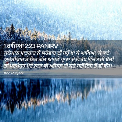 Picture 02 - 1 ਰਾਜਿਆਂ 2:23 PANIRV - ਸੁਲੇਮਾਨ ਪਾਤਸ਼ਾਹ - Bible Verse Picture