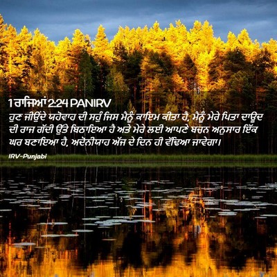 Picture 02 - 1 ਰਾਜਿਆਂ 2:24 PANIRV - ਹੁਣ ਜੀਉਂਦੇ ਯਹੋਵਾਹ - Bible Verse Picture