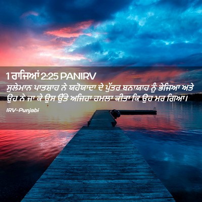 Picture 02 - 1 ਰਾਜਿਆਂ 2:25 PANIRV - ਸੁਲੇਮਾਨ ਪਾਤਸ਼ਾਹ - Bible Verse Picture