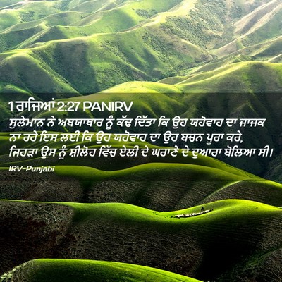 Picture 02 - 1 ਰਾਜਿਆਂ 2:27 PANIRV - ਸੁਲੇਮਾਨ ਨੇ - Bible Verse Picture