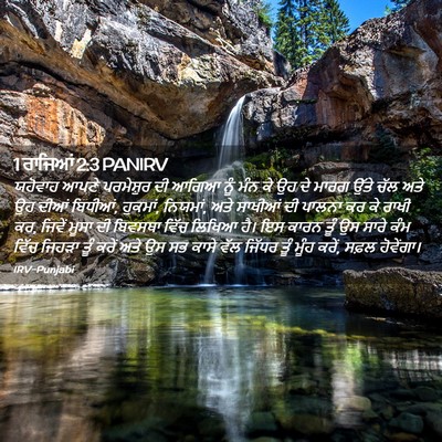 Picture 02 - 1 ਰਾਜਿਆਂ 2:3 PANIRV - ਯਹੋਵਾਹ ਆਪਣੇ - Bible Verse Picture