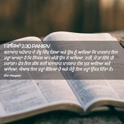 Picture 02 - 1 ਰਾਜਿਆਂ 2:30 PANIRV - ਬਨਾਯਾਹ ਯਹੋਵਾਹ ਦੇ - Bible Verse Picture