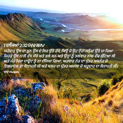 Picture 02 - 1 ਰਾਜਿਆਂ 2:32 PANIRV - ਯਹੋਵਾਹ ਉਸ ਦਾ ਖ਼ੂਨ - Bible Verse Picture
