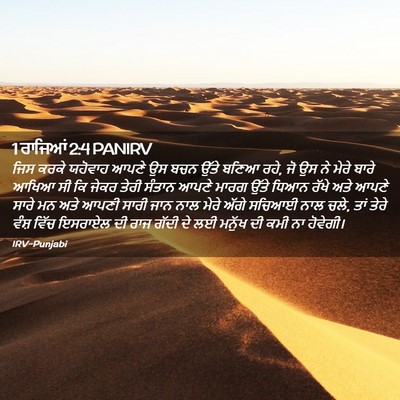 Picture 02 - 1 ਰਾਜਿਆਂ 2:4 PANIRV - ਜਿਸ ਕਰਕੇ ਯਹੋਵਾਹ - Bible Verse Picture