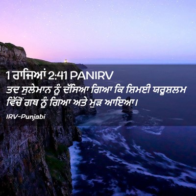 Picture 02 - 1 ਰਾਜਿਆਂ 2:41 PANIRV - ਤਦ ਸੁਲੇਮਾਨ ਨੂੰ - Bible Verse Picture