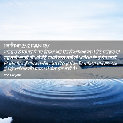 Picture 02 - 1 ਰਾਜਿਆਂ 2:42 PANIRV - ਪਾਤਸ਼ਾਹ ਨੇ ਸ਼ਿਮਈ - Bible Verse Picture