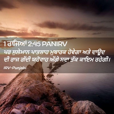 Picture 02 - 1 ਰਾਜਿਆਂ 2:45 PANIRV - ਪਰ ਸੁਲੇਮਾਨ - Bible Verse Picture