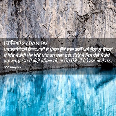 Picture 02 - 1 ਰਾਜਿਆਂ 2:7 PANIRV - ਪਰ ਬਰਜ਼ਿੱਲਈ - Bible Verse Picture