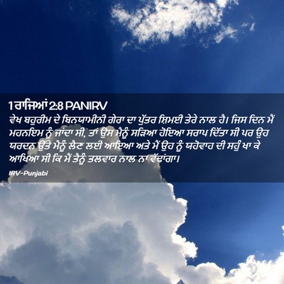 Picture 02 - 1 ਰਾਜਿਆਂ 2:8 PANIRV - ਵੇਖ ਬਹੁਰੀਮ ਦੇ - Bible Verse Picture