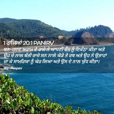 Picture 02 - 1 ਰਾਜਿਆਂ 20:1 PANIRV - ਬਨ-ਹਦਦ ਅਰਾਮ ਦੇ ਰਾਜੇ - Bible Verse Picture
