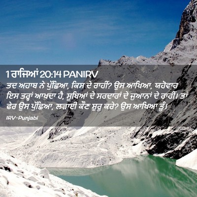 Picture 02 - 1 ਰਾਜਿਆਂ 20:14 PANIRV - ਤਦ ਅਹਾਬ ਨੇ ਪੁੱਛਿਆ, - Bible Verse Picture