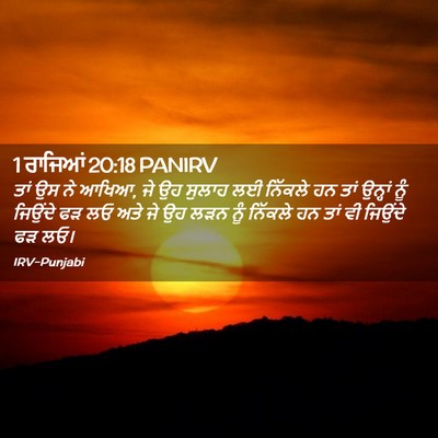 Picture 02 - 1 ਰਾਜਿਆਂ 20:18 PANIRV - ਤਾਂ ਉਸ ਨੇ ਆਖਿਆ, ਜੇ - Bible Verse Picture