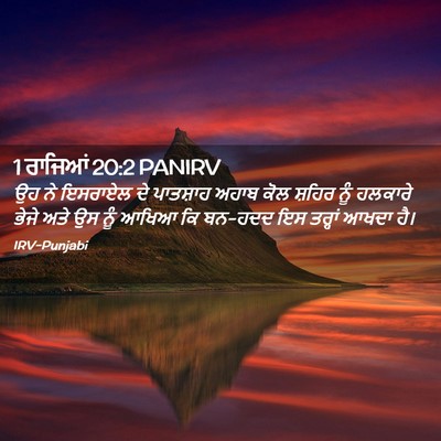 Picture 02 - 1 ਰਾਜਿਆਂ 20:2 PANIRV - ਉਹ ਨੇ ਇਸਰਾਏਲ ਦੇ - Bible Verse Picture