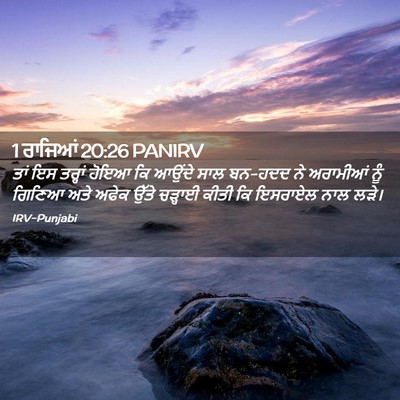 Picture 02 - 1 ਰਾਜਿਆਂ 20:26 PANIRV - ਤਾਂ ਇਸ ਤਰ੍ਹਾਂ ਹੋਇਆ - Bible Verse Picture