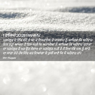 Picture 02 - 1 ਰਾਜਿਆਂ 20:28 PANIRV - ਪਰਮੇਸ਼ੁਰ ਦੇ ਇੱਕ - Bible Verse Picture