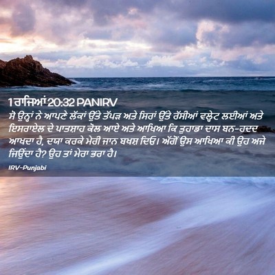 Picture 02 - 1 ਰਾਜਿਆਂ 20:32 PANIRV - ਸੋ ਉਨ੍ਹਾਂ ਨੇ ਆਪਣੇ - Bible Verse Picture