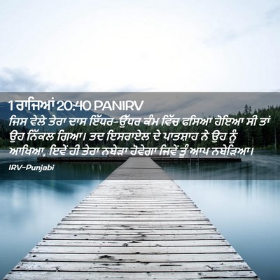 Picture 02 - 1 ਰਾਜਿਆਂ 20:40 PANIRV - ਜਿਸ ਵੇਲੇ ਤੇਰਾ ਦਾਸ - Bible Verse Picture