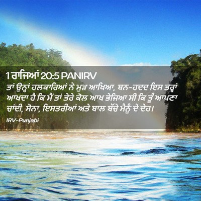 Picture 02 - 1 ਰਾਜਿਆਂ 20:5 PANIRV - ਤਾਂ ਉਨ੍ਹਾਂ - Bible Verse Picture