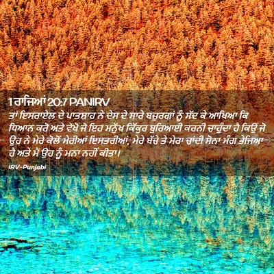 Picture 02 - 1 ਰਾਜਿਆਂ 20:7 PANIRV - ਤਾਂ ਇਸਰਾਏਲ ਦੇ - Bible Verse Picture