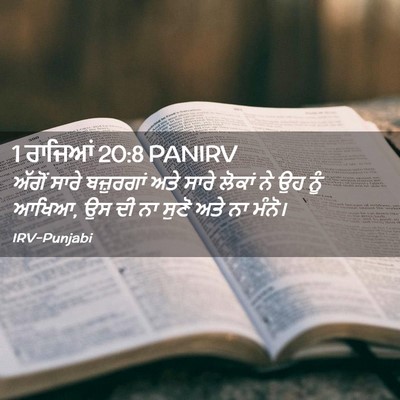 Picture 02 - 1 ਰਾਜਿਆਂ 20:8 PANIRV - ਅੱਗੋਂ ਸਾਰੇ - Bible Verse Picture
