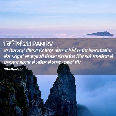 Picture 02 - 1 ਰਾਜਿਆਂ 21:1 PANIRV - ਤਾਂ ਇਸ ਤਰ੍ਹਾਂ ਹੋਇਆ - Bible Verse Picture
