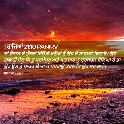Picture 02 - 1 ਰਾਜਿਆਂ 21:10 PANIRV - ਤਾਂ ਸ਼ੈਤਾਨ ਦੇ - Bible Verse Picture