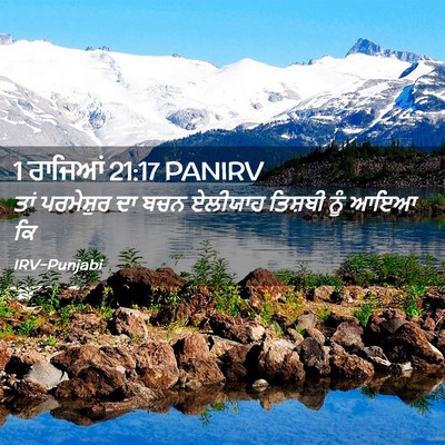 Picture 02 - 1 ਰਾਜਿਆਂ 21:17 PANIRV - ਤਾਂ ਪਰਮੇਸ਼ੁਰ ਦਾ - Bible Verse Picture