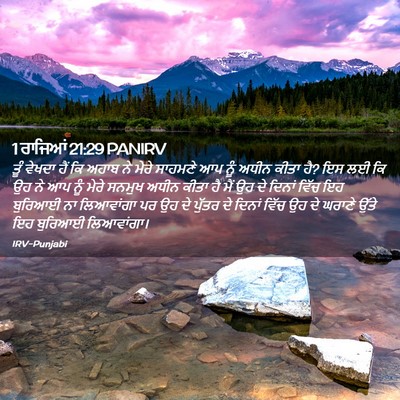 Picture 02 - 1 ਰਾਜਿਆਂ 21:29 PANIRV - ਤੂੰ ਵੇਖਦਾ ਹੈਂ ਕਿ - Bible Verse Picture