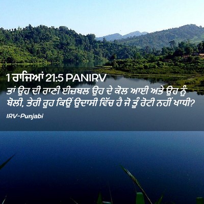 Picture 02 - 1 ਰਾਜਿਆਂ 21:5 PANIRV - ਤਾਂ ਉਹ ਦੀ ਰਾਣੀ - Bible Verse Picture