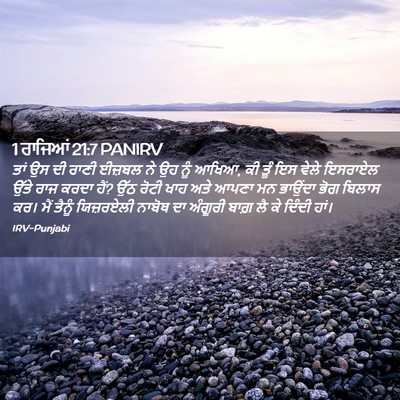 Picture 02 - 1 ਰਾਜਿਆਂ 21:7 PANIRV - ਤਾਂ ਉਸ ਦੀ ਰਾਣੀ - Bible Verse Picture