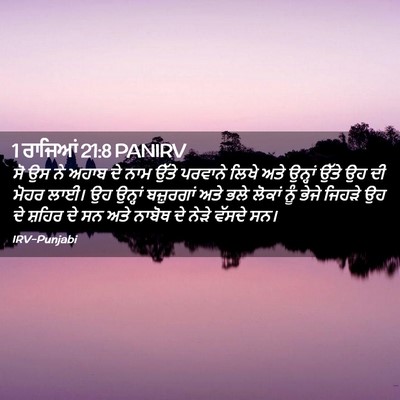 Picture 02 - 1 ਰਾਜਿਆਂ 21:8 PANIRV - ਸੋ ਉਸ ਨੇ ਅਹਾਬ ਦੇ - Bible Verse Picture