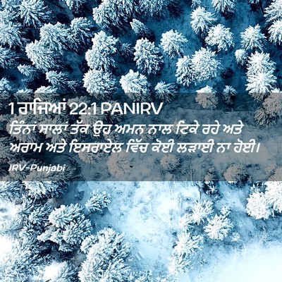 Picture 02 - 1 ਰਾਜਿਆਂ 22:1 PANIRV - ਤਿੰਨਾਂ ਸਾਲਾਂ ਤੱਕ - Bible Verse Picture