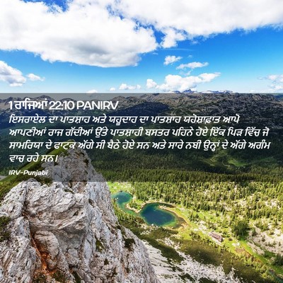Picture 02 - 1 ਰਾਜਿਆਂ 22:10 PANIRV - ਇਸਰਾਏਲ ਦਾ ਪਾਤਸ਼ਾਹ - Bible Verse Picture