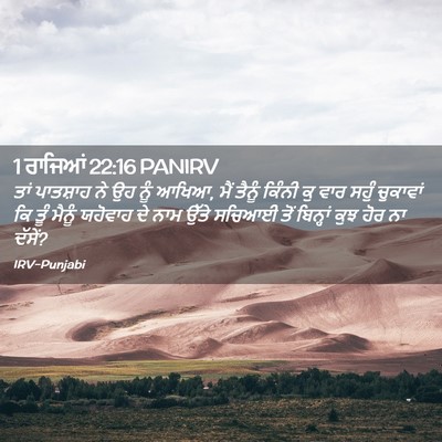 Picture 02 - 1 ਰਾਜਿਆਂ 22:16 PANIRV - ਤਾਂ ਪਾਤਸ਼ਾਹ ਨੇ ਉਹ - Bible Verse Picture