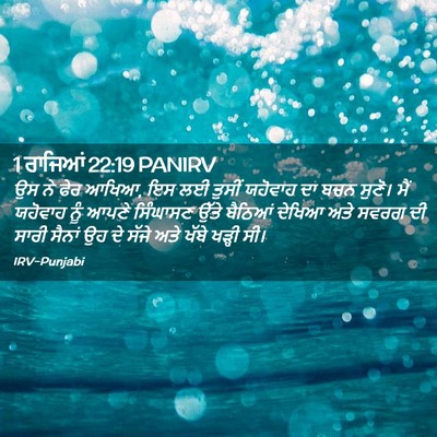 Picture 02 - 1 ਰਾਜਿਆਂ 22:19 PANIRV - ਉਸ ਨੇ ਫੇਰ ਆਖਿਆ, ਇਸ - Bible Verse Picture