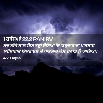 Picture 02 - 1 ਰਾਜਿਆਂ 22:2 PANIRV - ਤਦ ਤੀਜੇ ਸਾਲ ਇਸ - Bible Verse Picture