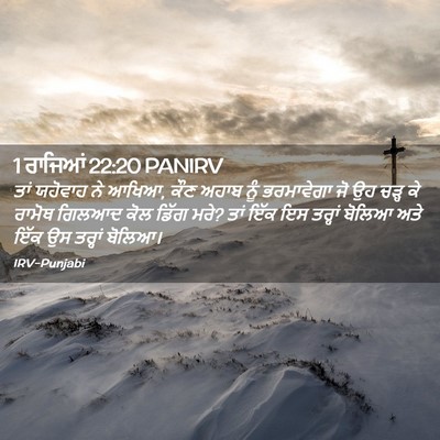 Picture 02 - 1 ਰਾਜਿਆਂ 22:20 PANIRV - ਤਾਂ ਯਹੋਵਾਹ ਨੇ ਆਖਿਆ, - Bible Verse Picture