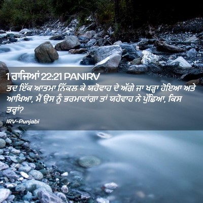 Picture 02 - 1 ਰਾਜਿਆਂ 22:21 PANIRV - ਤਦ ਇੱਕ ਆਤਮਾ ਨਿੱਕਲ - Bible Verse Picture