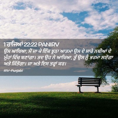 Picture 02 - 1 ਰਾਜਿਆਂ 22:22 PANIRV - ਉਸ ਆਖਿਆ, ਮੈਂ ਜਾ ਕੇ - Bible Verse Picture