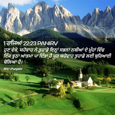 Picture 02 - 1 ਰਾਜਿਆਂ 22:23 PANIRV - ਹੁਣ ਵੇਖੋ, ਯਹੋਵਾਹ ਨੇ - Bible Verse Picture